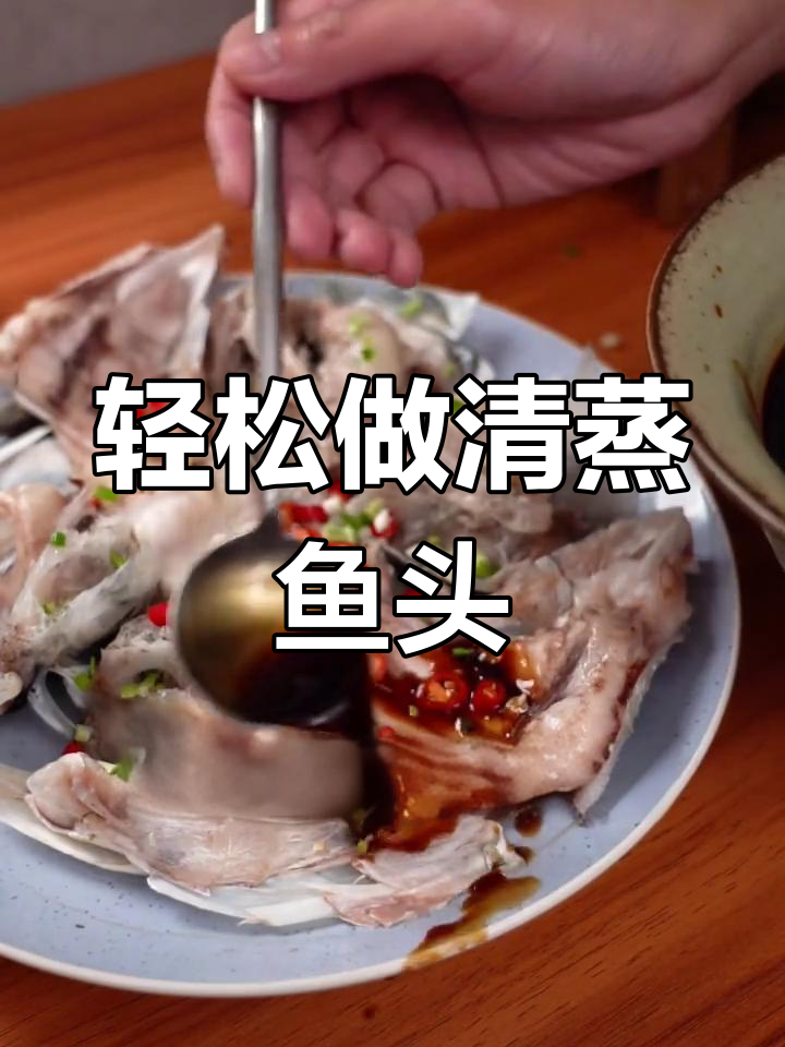 清蒸鱼头新做法,蒸出鲜美又去腥的完美口感