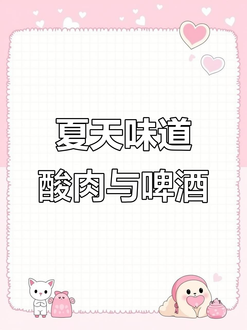 夏日烧烤与啤酒,云南孟定傣族酸肉带来的独特风味