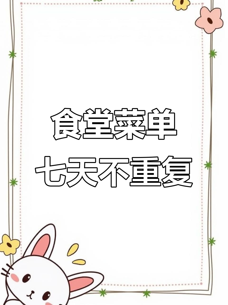 食堂一周菜谱不重样,每天都有新惊喜