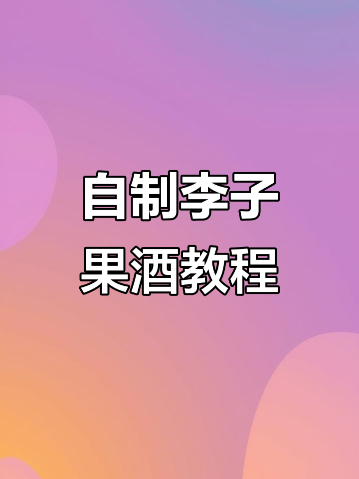 李子蒸一蒸,秒变果酒!简单步骤教你做甘甜李子酒