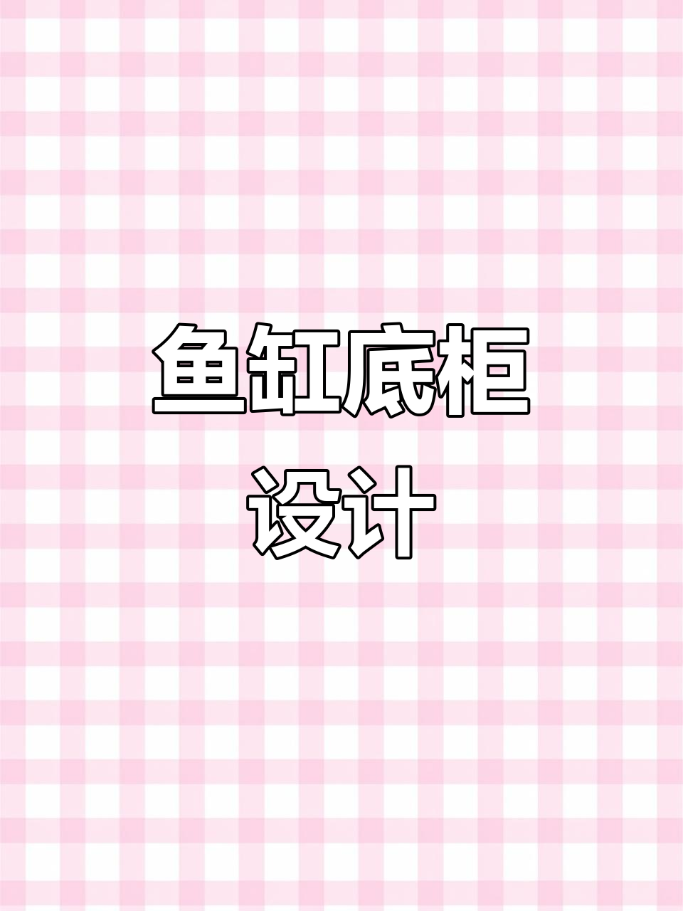 使用30型材打造60x40鱼缸底柜，稳固耐用