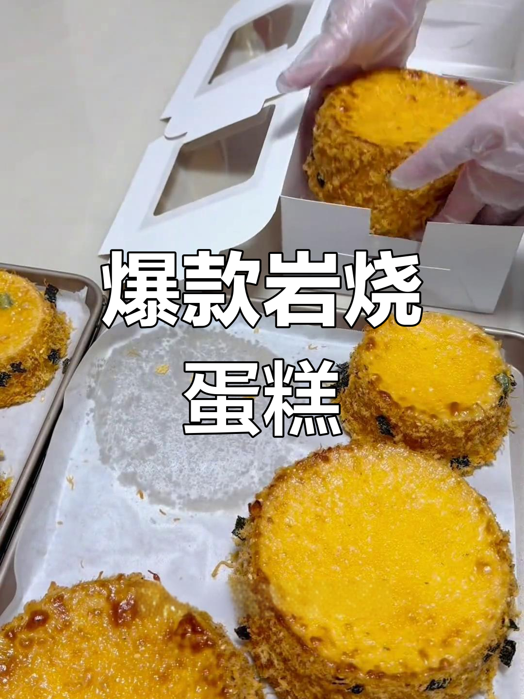 岩烧乳酪,私房必试美味,吃过的都说好!