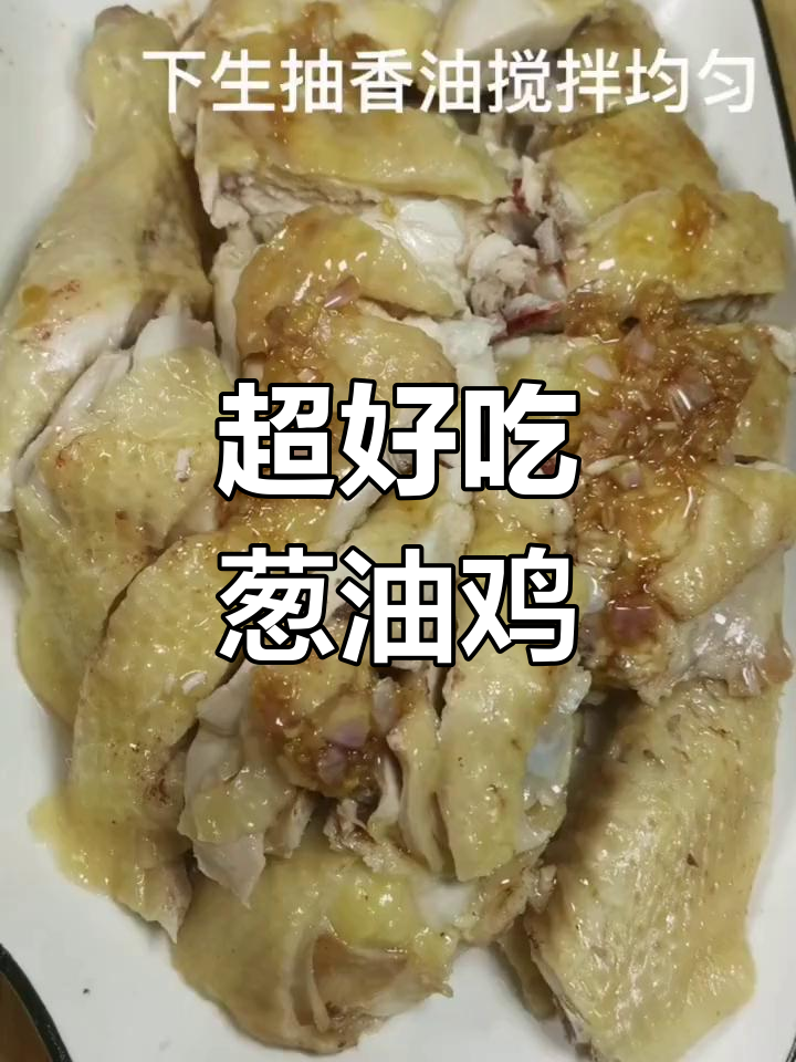 葱油鸡做法超简单,白切丝升级版美味来袭