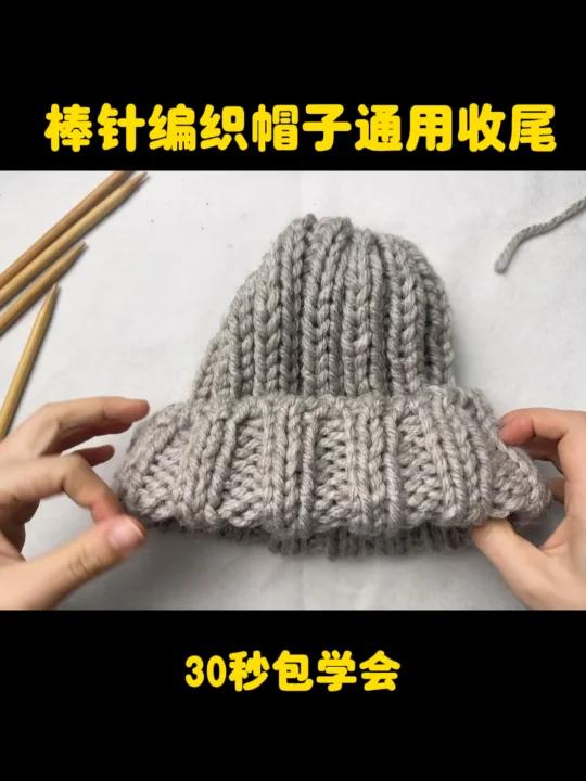 棒针编织帽子通用极简收尾新手教程