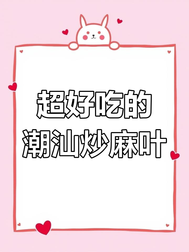 潮汕炒麻叶，香脆可口，吃上一口停不下来