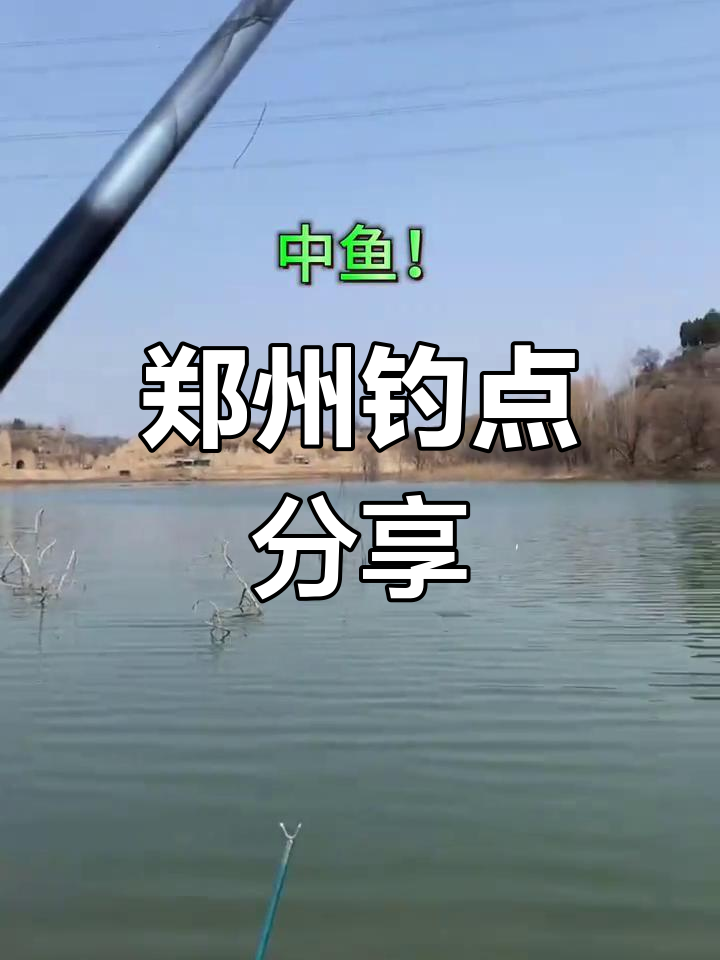 春季钓鱼爆护,郑州尖岗水库位置大揭秘