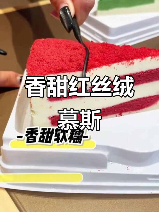 红丝绒慕斯蛋糕,口感细腻如丝滑般让人无法抗拒