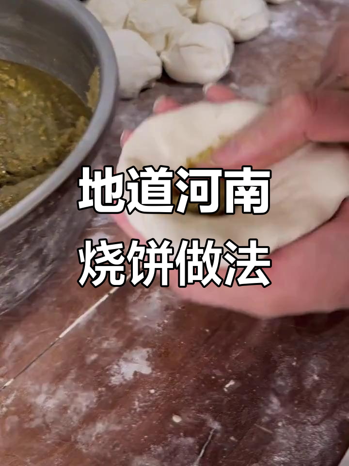 河南烧饼的秘密配方,详细步骤全揭秘