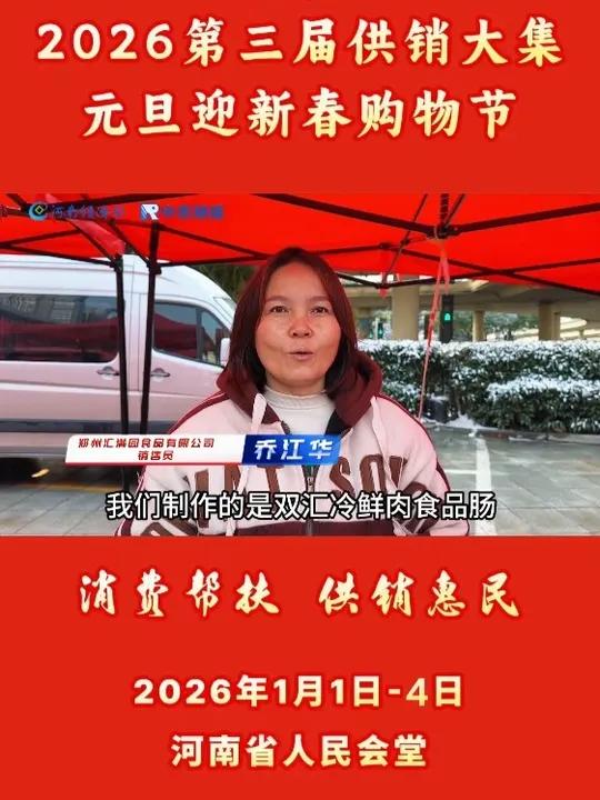 郑州汇满园食品有限公司双汇冷鲜肉食品肠亮相供销大集！