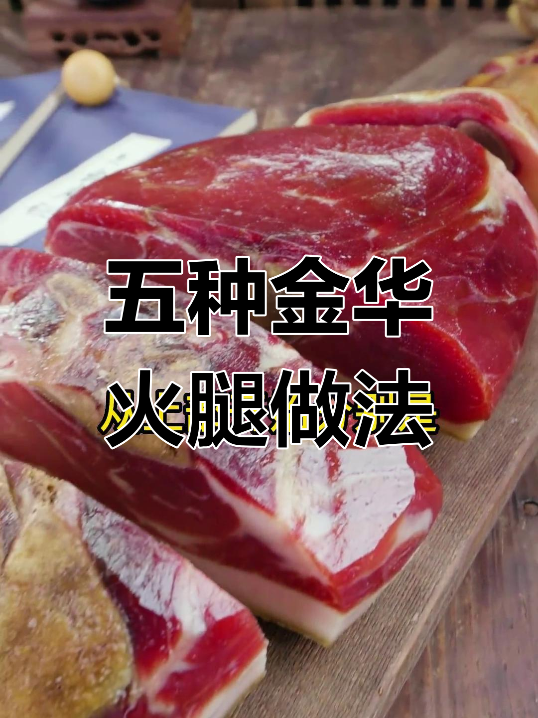 金华火腿的五种吃法,教你如何品味