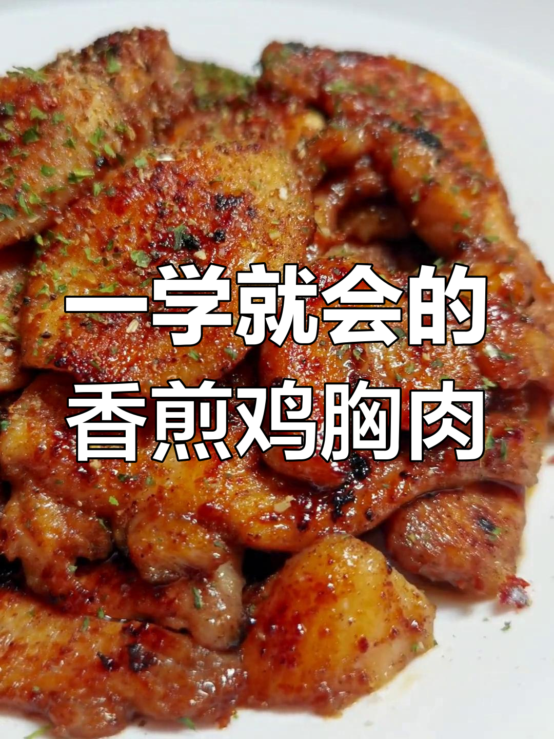 香煎鸡肉片,简单又美味,隔壁小孩都馋哭了!
