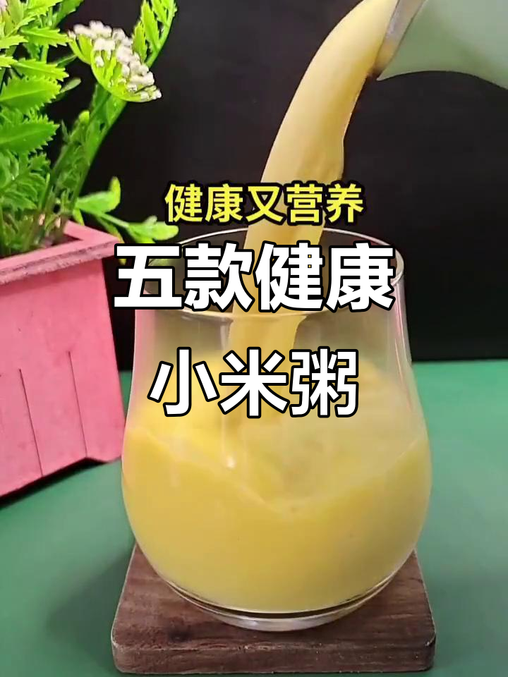 小米五谷搭配,营养又美味!五种破壁机食谱推荐