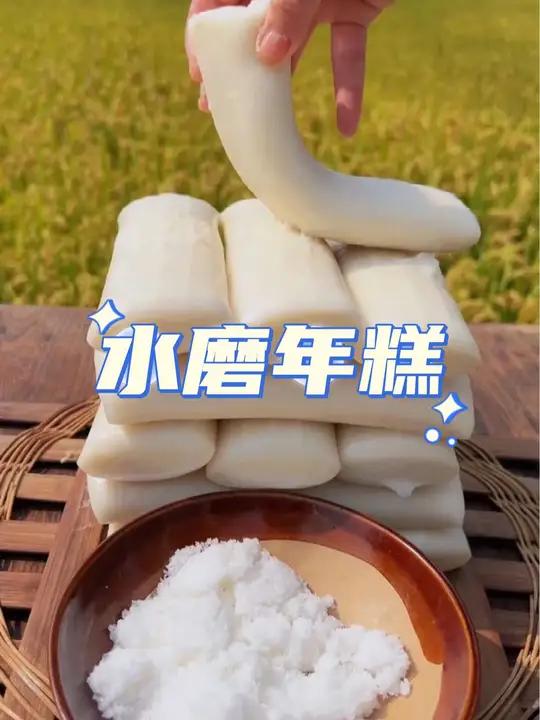 临安特产手工水磨年糕,软糯Q弹糯叽叽的,都是独立包装 的,怎么做都好吃 水磨年糕 糯叽叽 