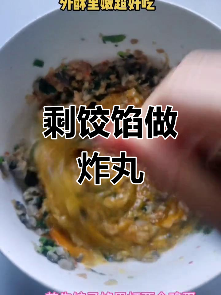 饺子馅变丸子,炸出美味