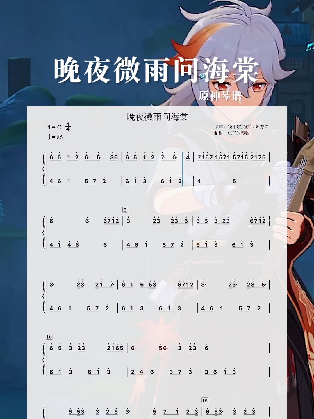 《晚夜微雨问海棠》|原神琴谱