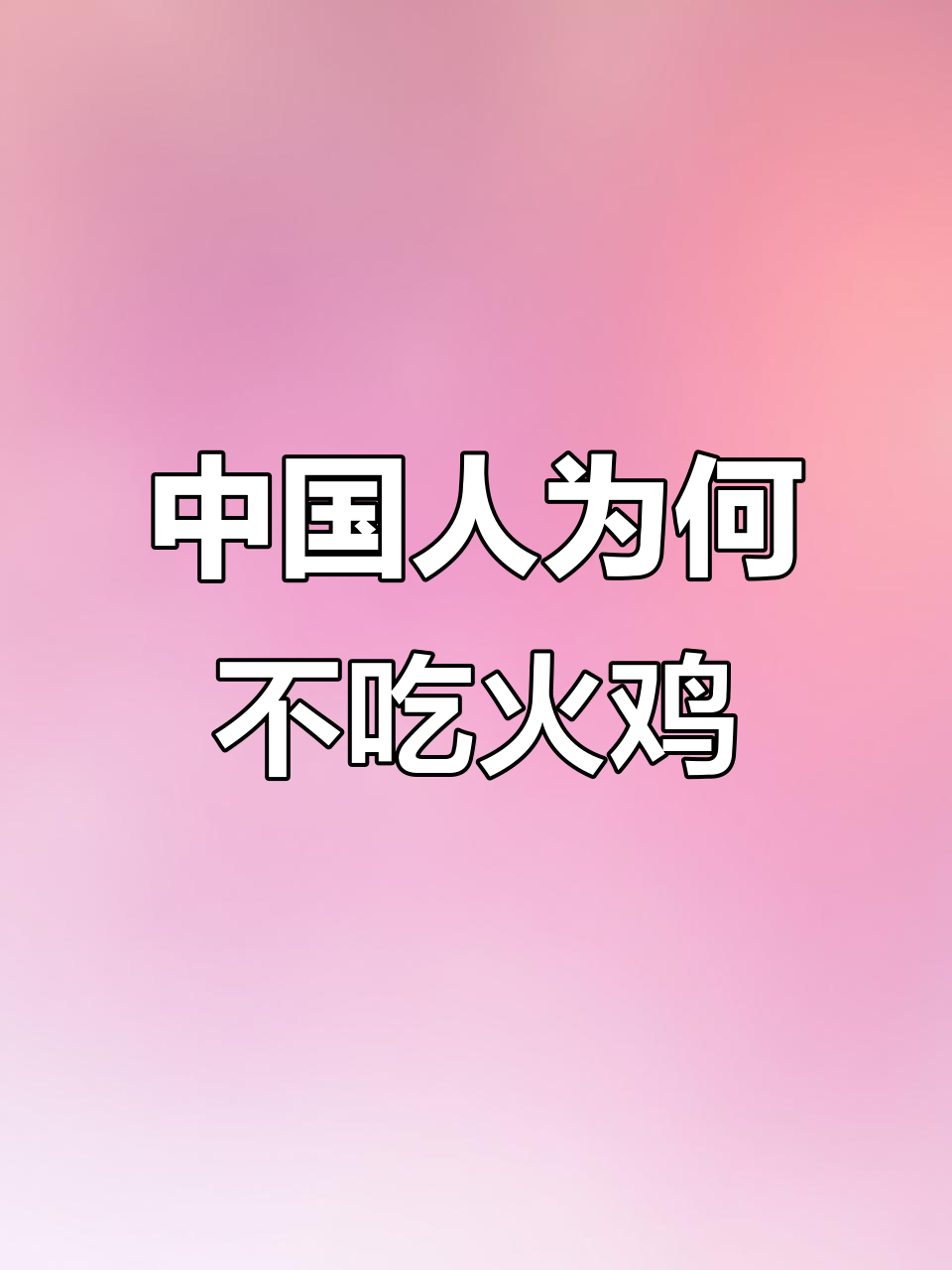 火鸡为何在中国不受欢迎?姚明揭秘真相