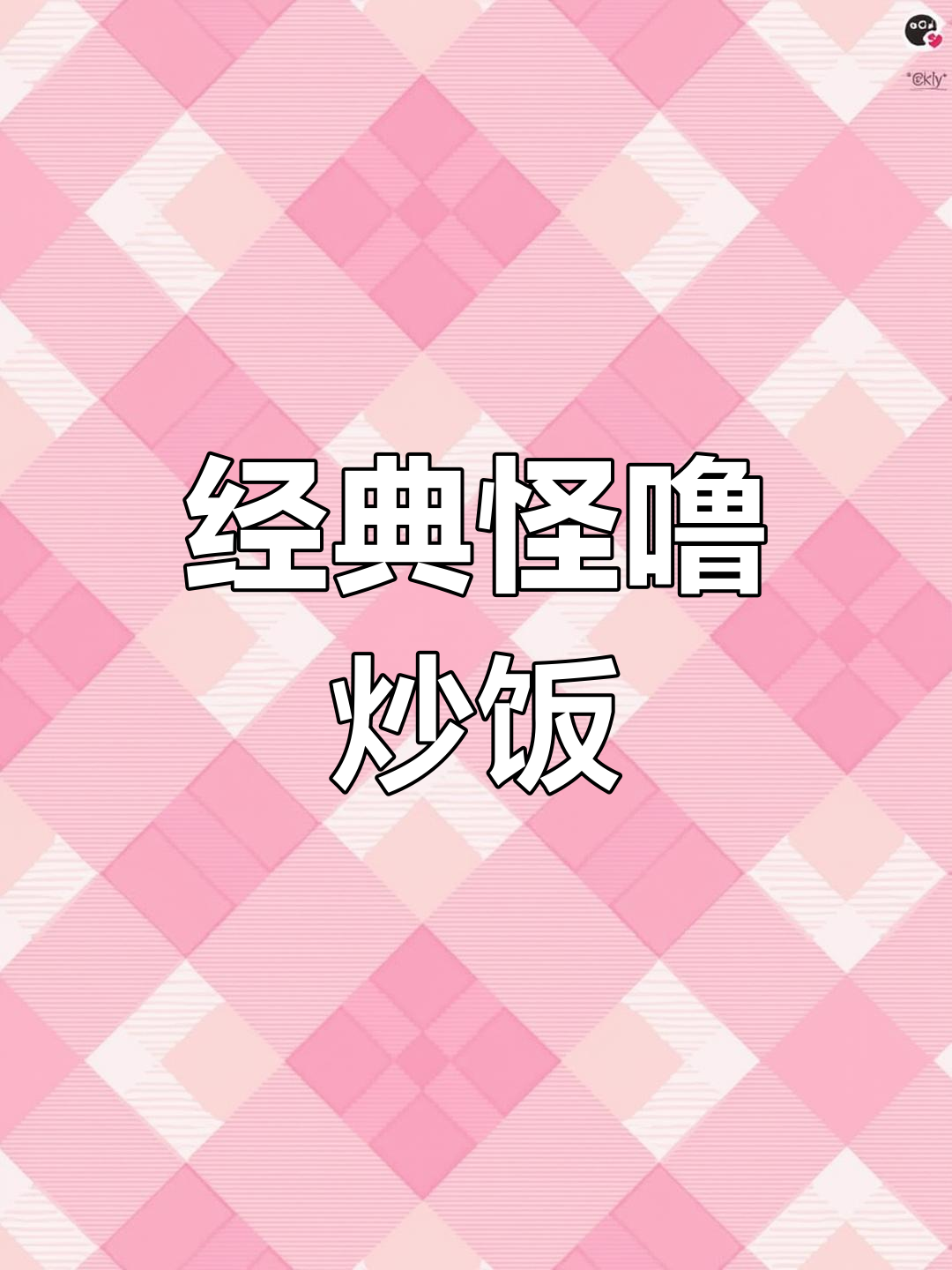 贵州特色怪噜炒饭,酸菜腊肉必试