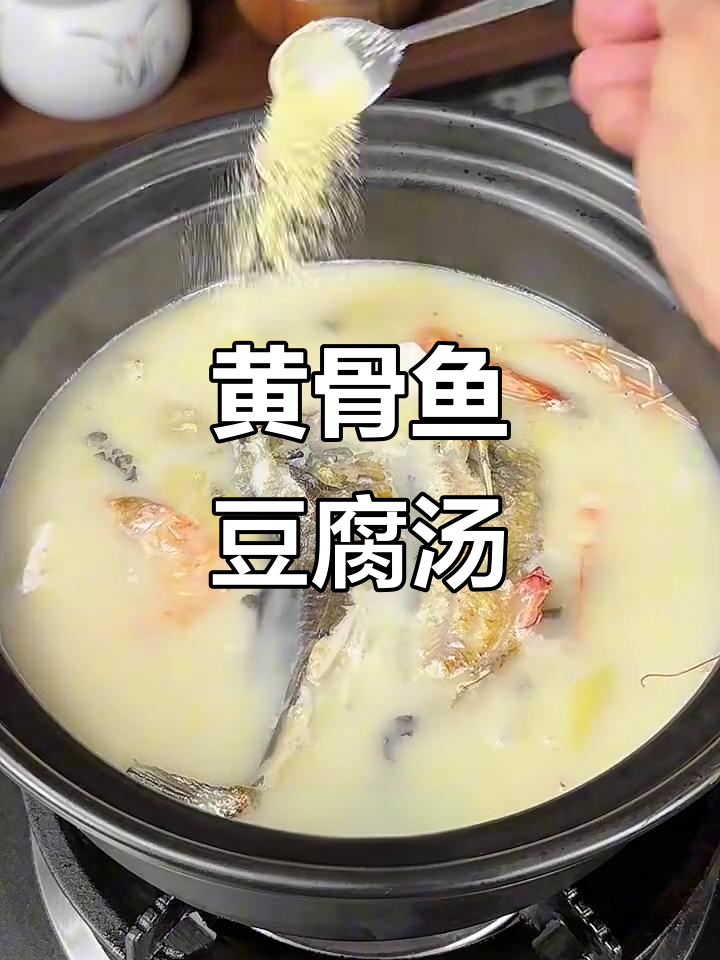 黄骨鱼豆腐汤，用脑过度必喝！鲜嫩美味又醒神