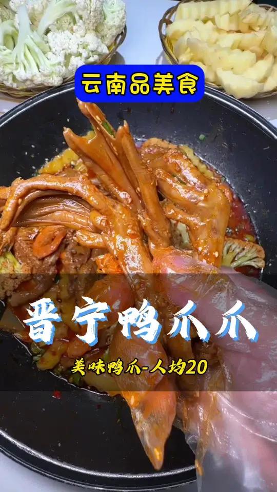 晋宁干锅鸭恋虾鸭爪爪-喜欢的来了