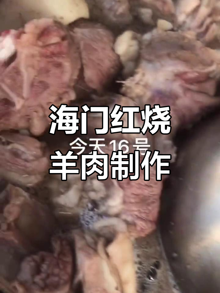 海门红烧羊肉制作揭秘,陈龙退出后我接手