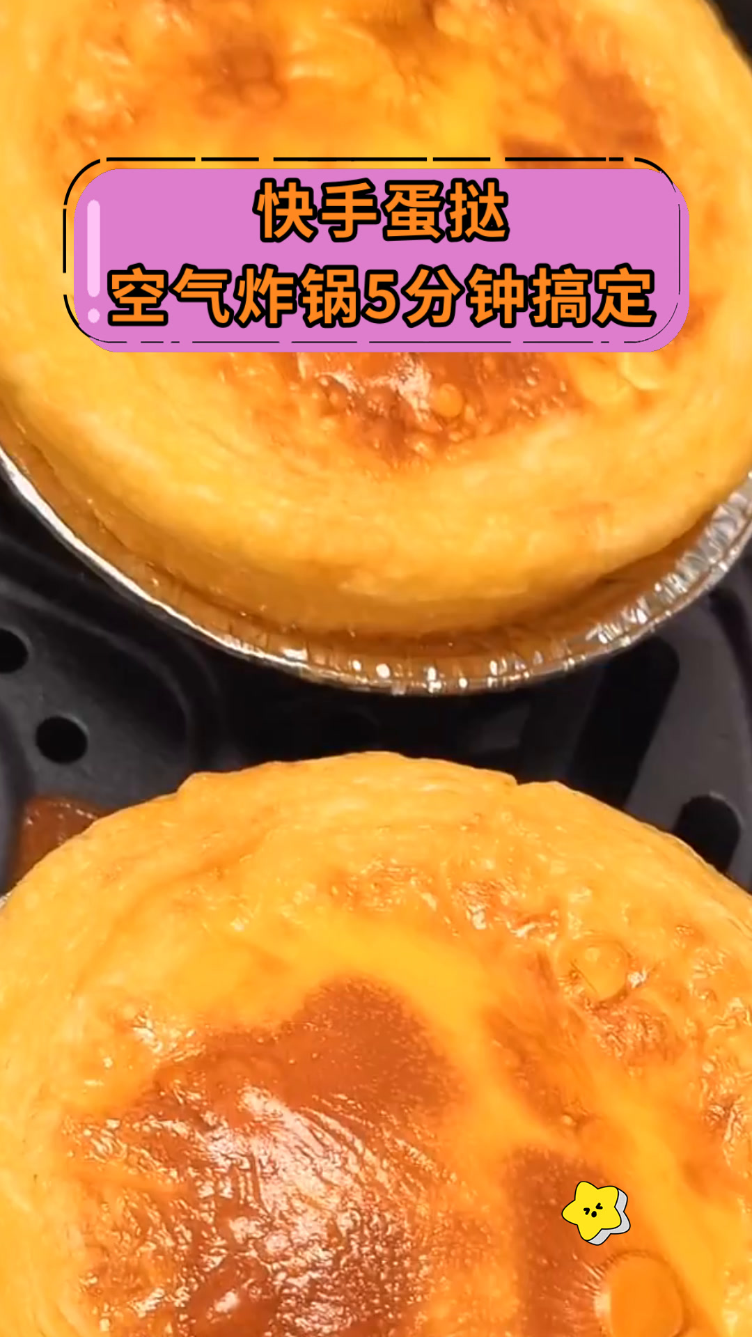 快手蛋挞空气炸锅5分钟搞定