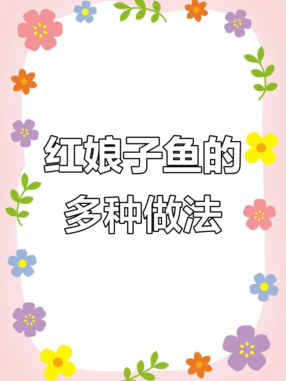 新鲜红娘子鱼,洗净煎炸皆可,口感鲜美!