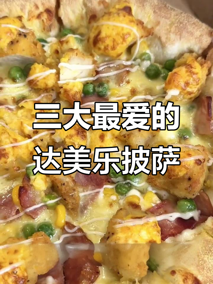 达美乐必试前三款披萨,超好吃!