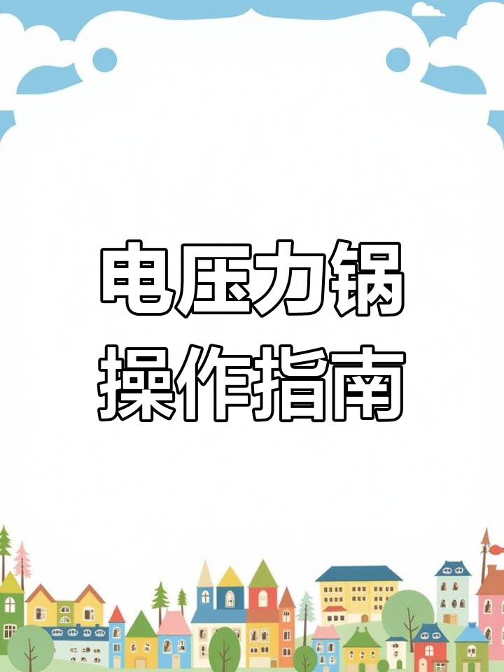 苏泊尔电压力锅使用全攻略,轻松炖煮美味