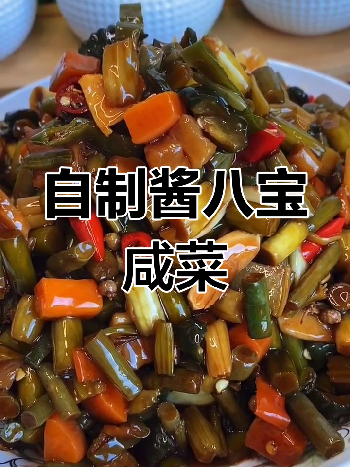 家庭版酱八宝咸菜,简单又下饭,放半年都不坏