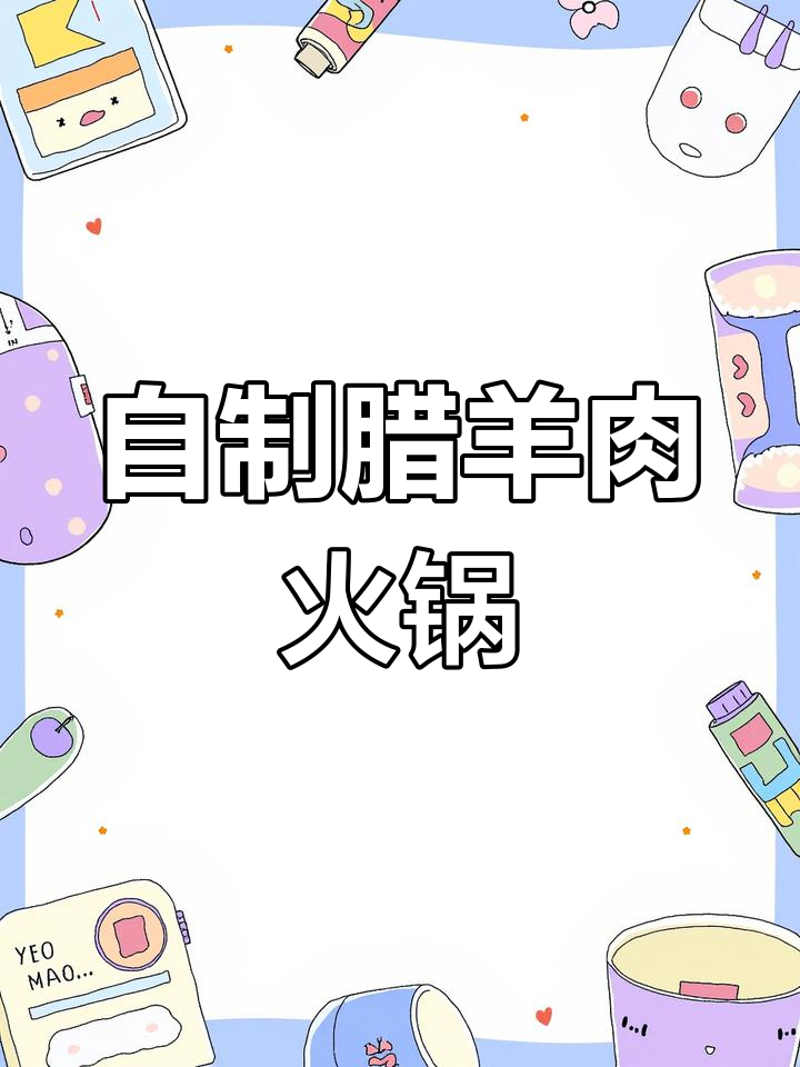 湖南风味腊羊肉火锅做法