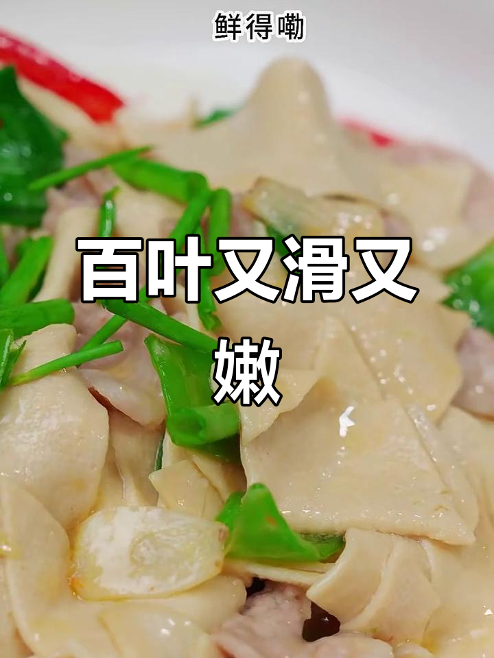 百叶炒出嫩滑口感,青椒红椒搭配更下饭