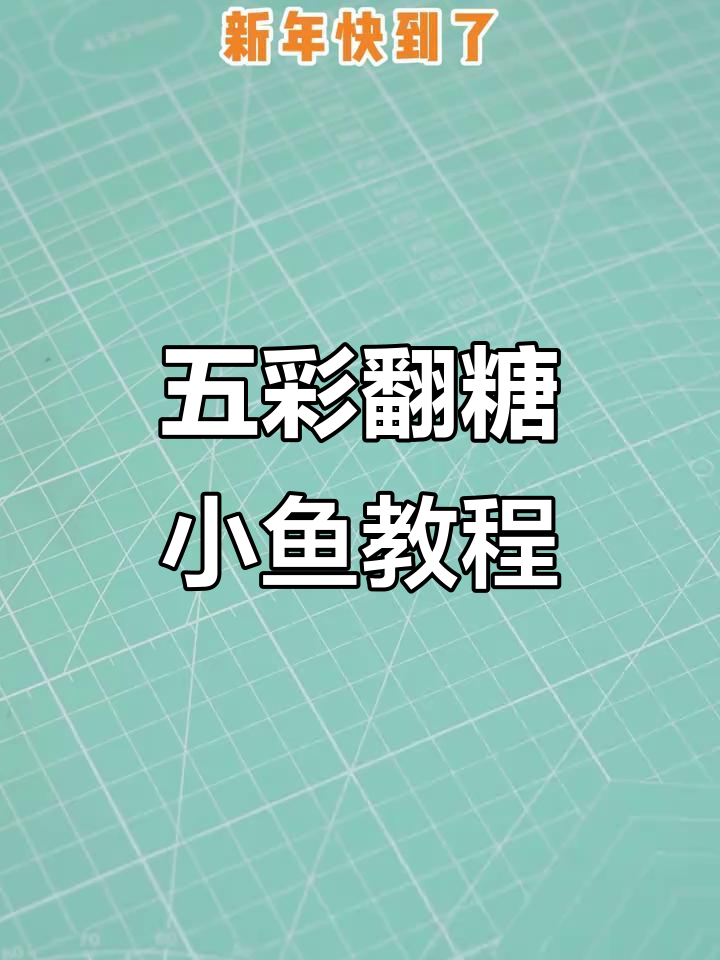 简单步骤教你做五彩翻糖小鱼，新年蛋糕装饰必备！