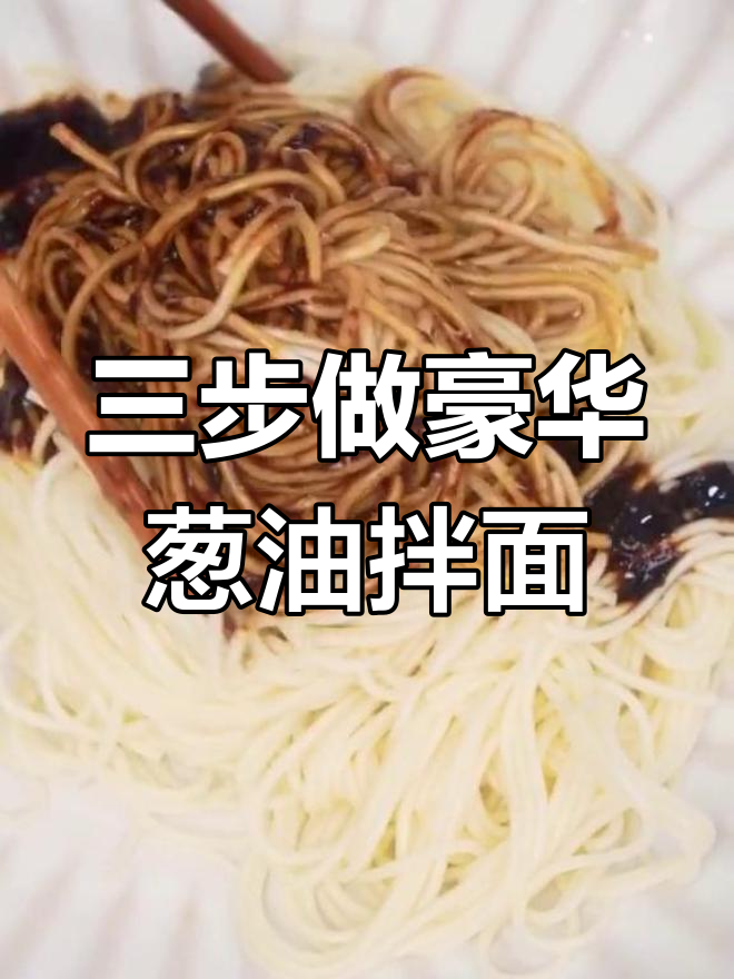 葱油拌面配基围虾,三步搞定豪华版美味