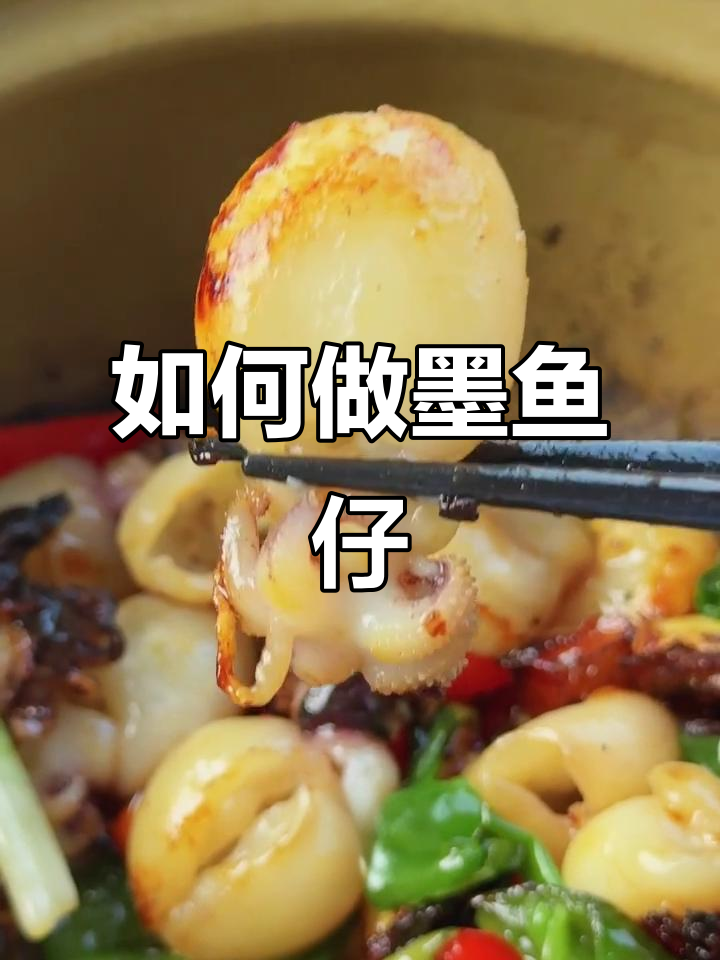 墨鱼仔怎么吃才最美味?教你简单又好吃的做法