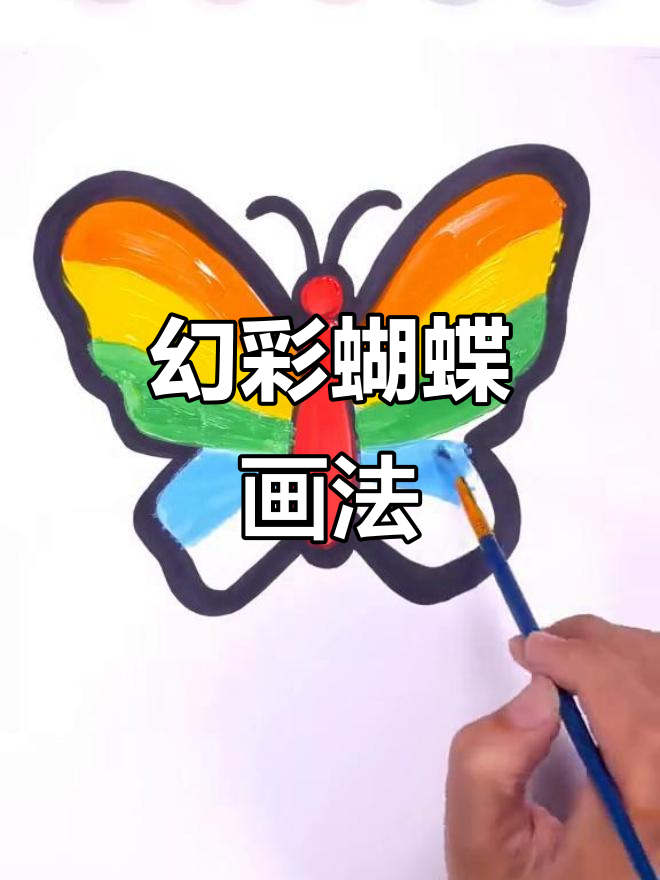 幻彩蝴蝶简笔画,轻松学会色彩搭配