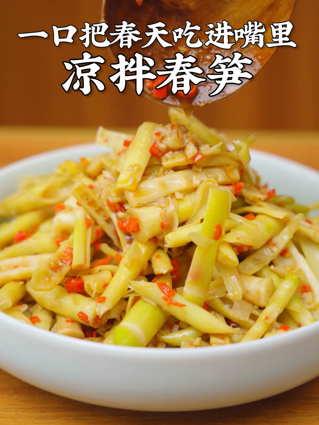 春天一定不能错过这第一口鲜,凉拌春笋