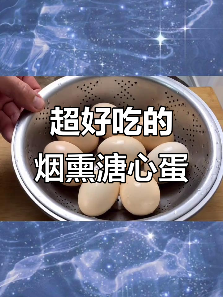 烟熏溏心蛋,轻松做出最美味的鸡蛋做法