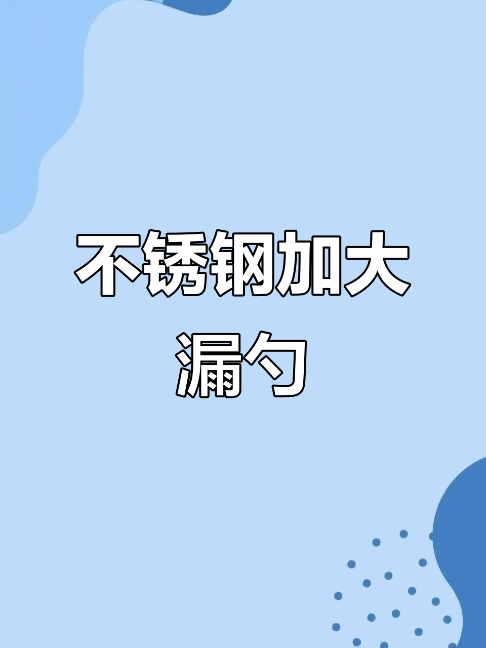 湘西传统大厨具,不锈钢加长手柄炒勺,圆润细腻不烫手