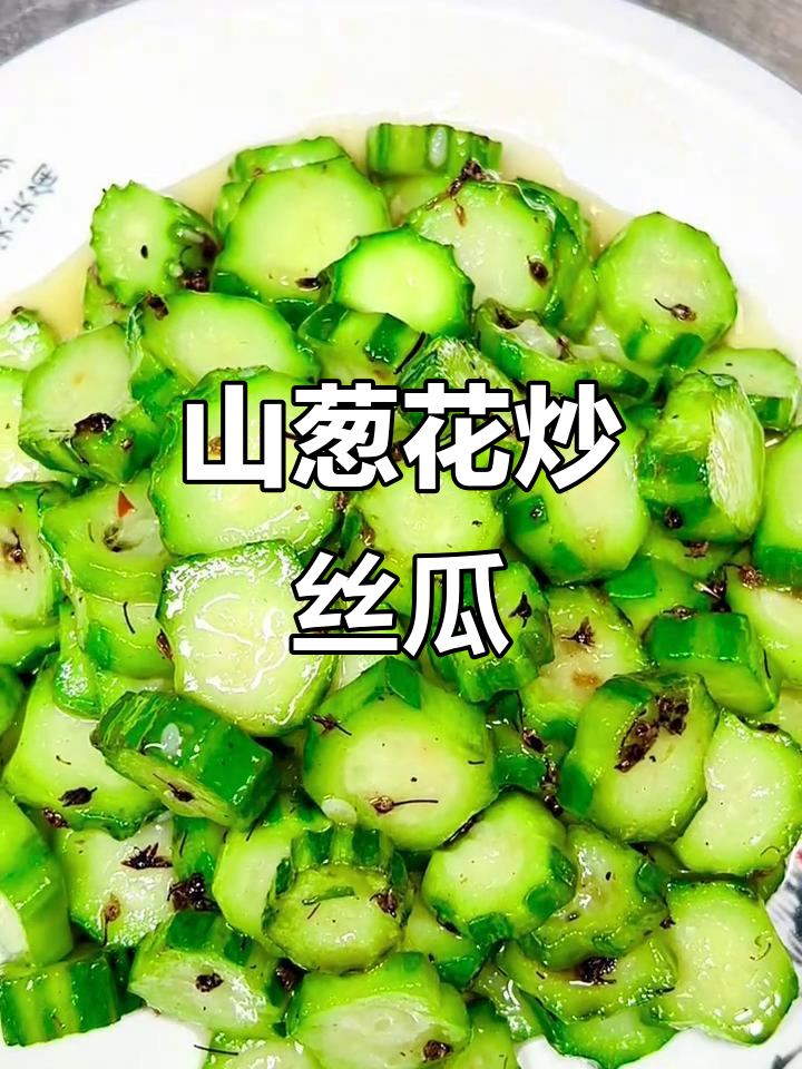 石家庄特色小炒菜：山葱花炒丝瓜，美味又下饭！