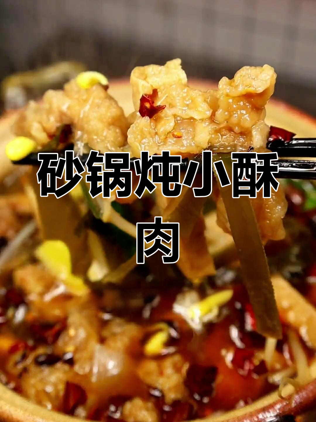 砂锅小酥肉,过年必备美味