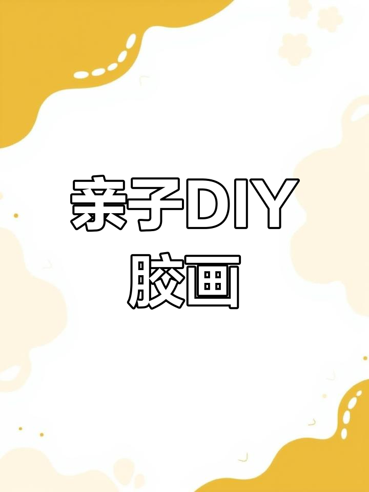 和孩子一起动手做胶画,既有趣又安全,挂书包超可爱!