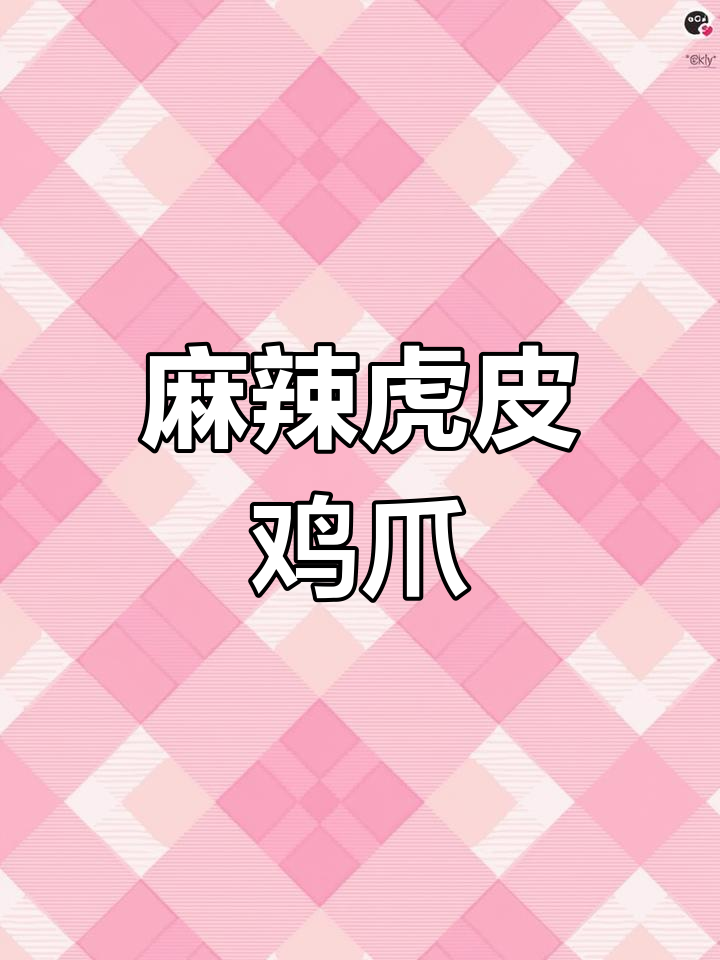 麻辣虎皮鸡爪,香辣入味,汁多肉嫩,卤制其他食材更美味!