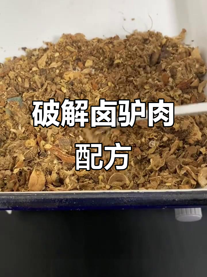 卤驴肉配方大揭秘,最后味道超惊艳!