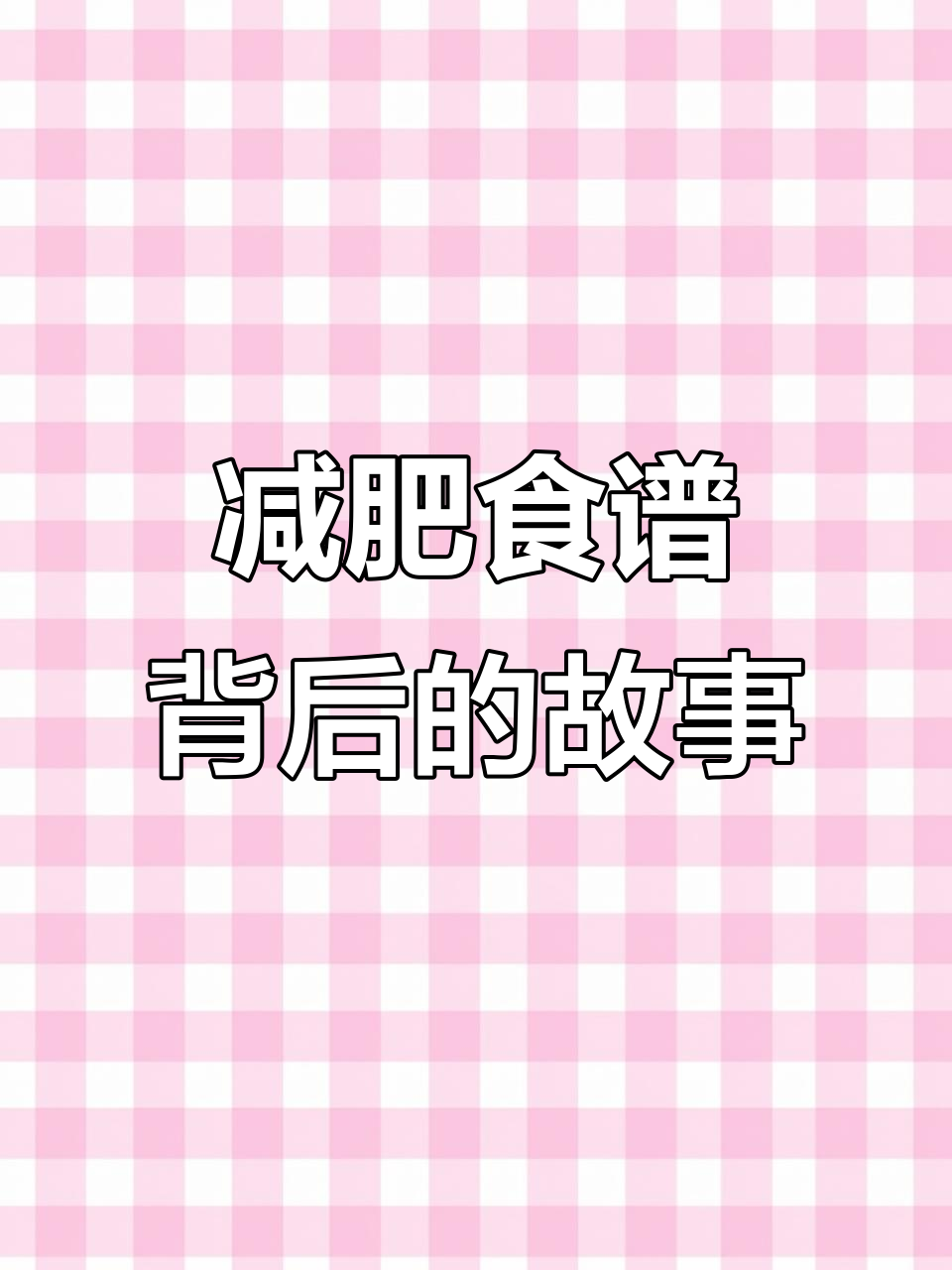 网友减肥食谱变“备忘录”，公众号成了她的秘密守护者
