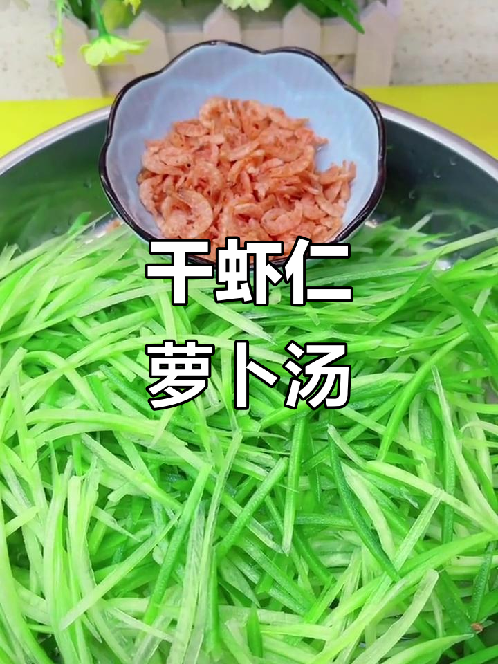 干虾仁萝卜汤,简单又鲜美!