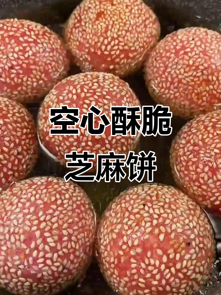 糯米粉炸出空心酥脆,外焦里嫩的豆沙芝麻饼