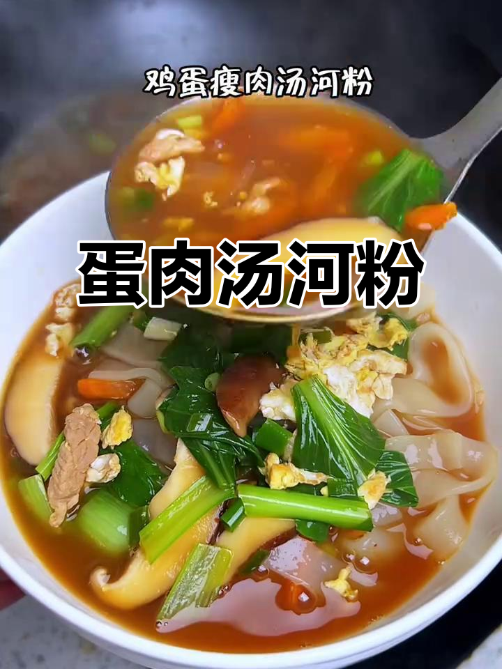 鲜美鸡蛋瘦肉汤河粉,爽滑Q弹让人回味无穷
