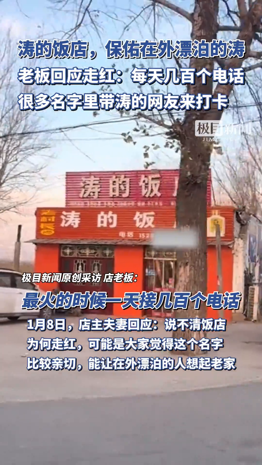 「视频」老板回应“涛的饭店”走红:一天接几百个电话,很多名字里带涛的网友来打卡