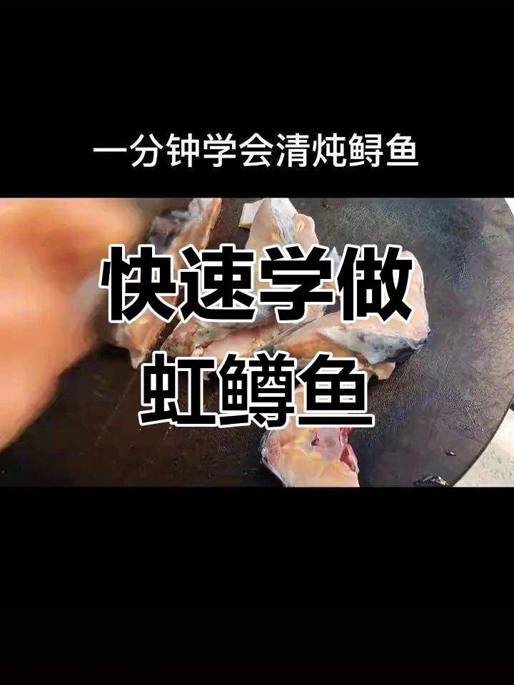 轻松做虹鳟鱼,简单又美味!