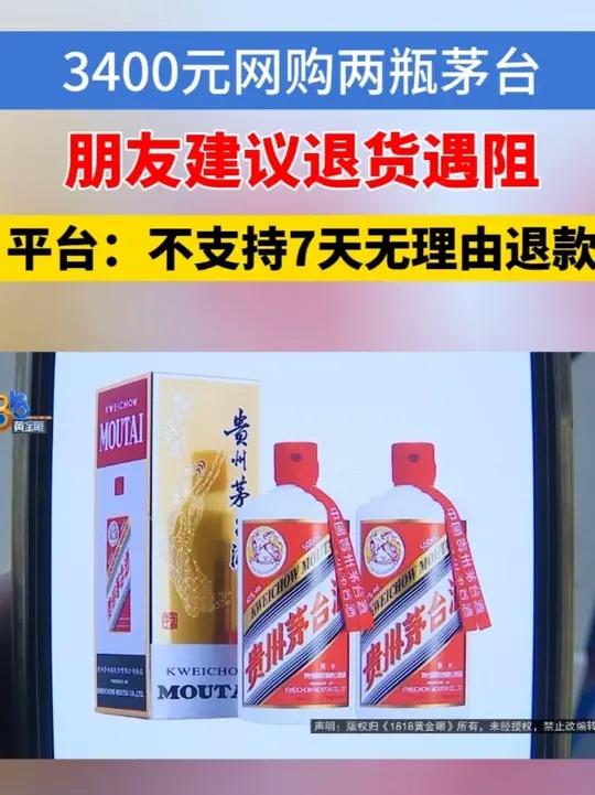 「看中售后无忧买茅台3次退货被驳回 不支持七天无理由?」严先生反映,九月份在网上买了两瓶茅